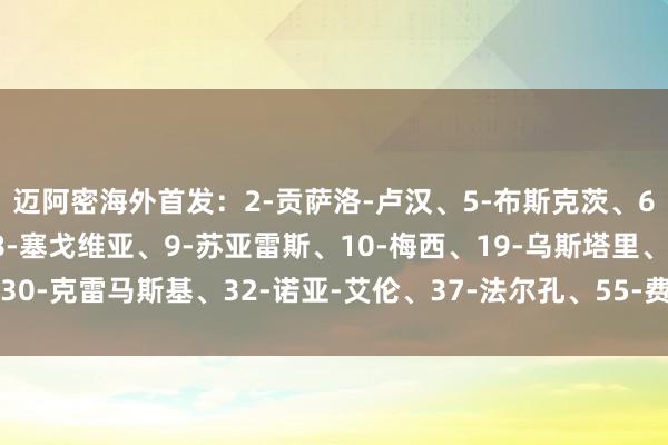 迈阿密海外首发：2-贡萨洛-卢汉、5-布斯克茨、6-托马斯-